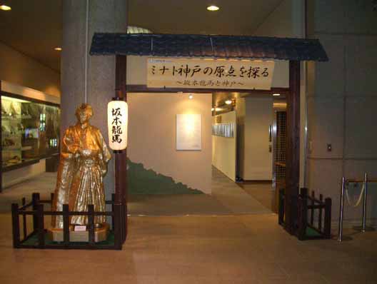 「坂本龍馬と神戸」神戸海洋博物館特別展